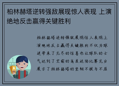 柏林赫塔逆转强敌展现惊人表现 上演绝地反击赢得关键胜利