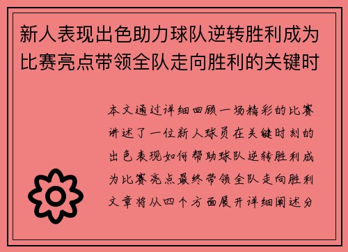 新人表现出色助力球队逆转胜利成为比赛亮点带领全队走向胜利的关键时刻