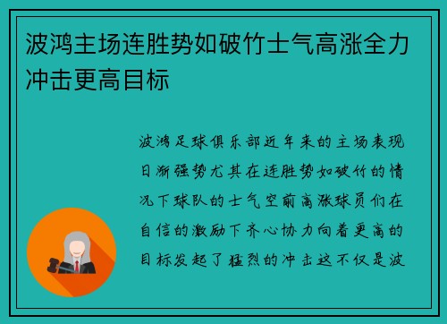 波鸿主场连胜势如破竹士气高涨全力冲击更高目标