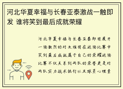 河北华夏幸福与长春亚泰激战一触即发 谁将笑到最后成就荣耀 河北华夏幸福与长春亚泰激战一触即发 谁将笑到最后成就荣耀