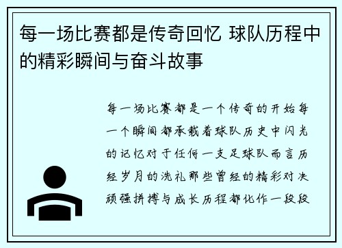 每一场比赛都是传奇回忆 球队历程中的精彩瞬间与奋斗故事