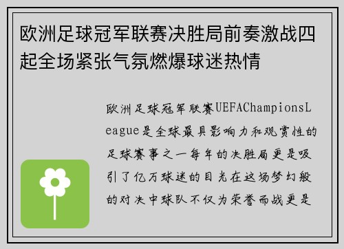 欧洲足球冠军联赛决胜局前奏激战四起全场紧张气氛燃爆球迷热情