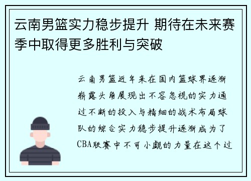 云南男篮实力稳步提升 期待在未来赛季中取得更多胜利与突破