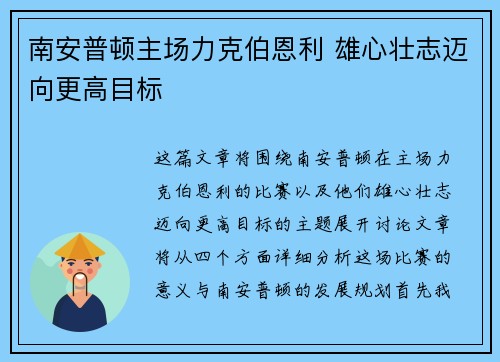 南安普顿主场力克伯恩利 雄心壮志迈向更高目标 南安普顿主场力克伯恩利 雄心壮志迈向更高目标