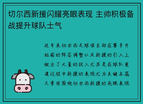 切尔西新援闪耀亮眼表现 主帅积极备战提升球队士气 切尔西新援闪耀亮眼表现 主帅积极备战提升球队士气
