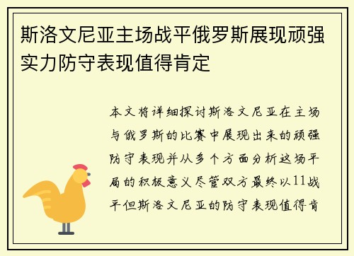 斯洛文尼亚主场战平俄罗斯展现顽强实力防守表现值得肯定