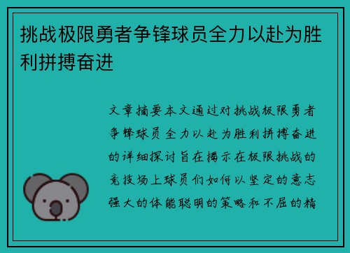 挑战极限勇者争锋球员全力以赴为胜利拼搏奋进