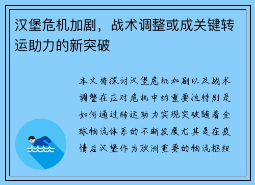 汉堡危机加剧,战术调整或成关键转运助力的新突破 汉堡危机加剧,战术调整或成关键转运助力的新突破