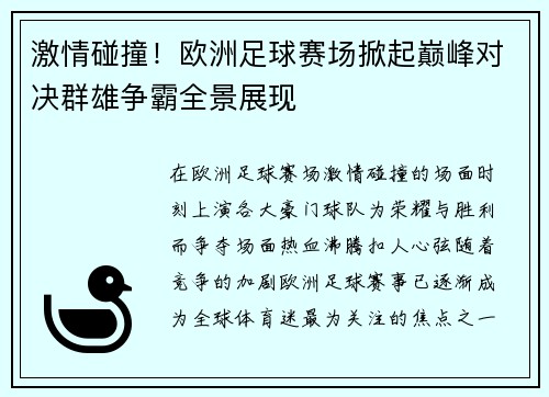 激情碰撞!欧洲足球赛场掀起巅峰对决群雄争霸全景展现 激情碰撞!欧洲足球赛场掀起巅峰对决群雄争霸全景展现