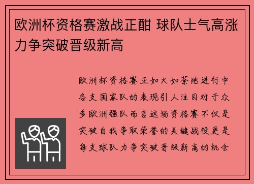 欧洲杯资格赛激战正酣 球队士气高涨力争突破晋级新高 欧洲杯资格赛激战正酣 球队士气高涨力争突破晋级新高