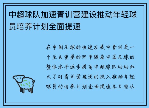 中超球队加速青训营建设推动年轻球员培养计划全面提速 中超球队加速青训营建设推动年轻球员培养计划全面提速