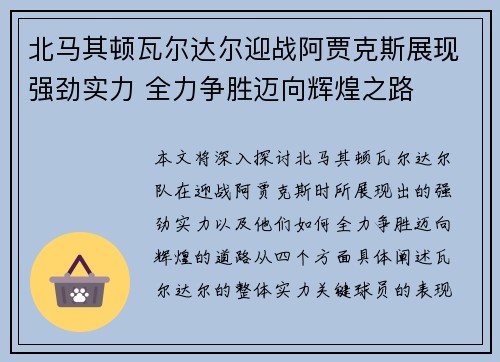 北马其顿瓦尔达尔迎战阿贾克斯展现强劲实力 全力争胜迈向辉煌之路