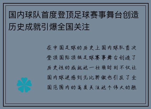 国内球队首度登顶足球赛事舞台创造历史成就引爆全国关注 国内球队首度登顶足球赛事舞台创造历史成就引爆全国关注