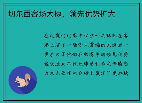 切尔西客场大捷，领先优势扩大