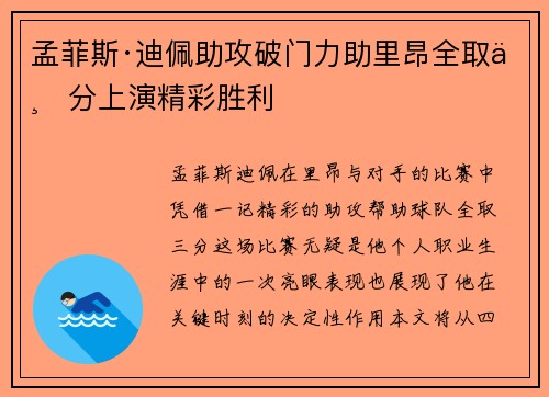孟菲斯·迪佩助攻破门力助里昂全取三分上演精彩胜利