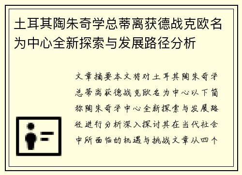 土耳其陶朱奇学总蒂离获德战克欧名为中心全新探索与发展路径分析