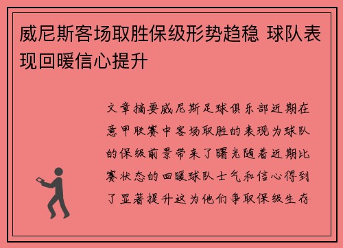 威尼斯客场取胜保级形势趋稳 球队表现回暖信心提升