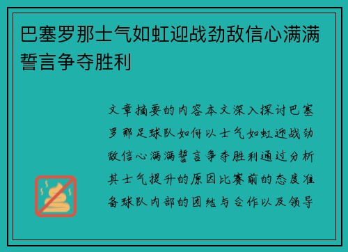 巴塞罗那士气如虹迎战劲敌信心满满誓言争夺胜利