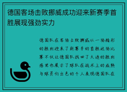 德国客场击败挪威成功迎来新赛季首胜展现强劲实力 德国客场击败挪威成功迎来新赛季首胜展现强劲实力