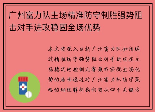 广州富力队主场精准防守制胜强势阻击对手进攻稳固全场优势 广州富力队主场精准防守制胜强势阻击对手进攻稳固全场优势