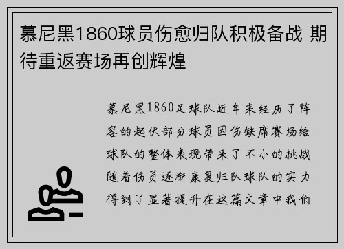 慕尼黑1860球员伤愈归队积极备战 期待重返赛场再创辉煌