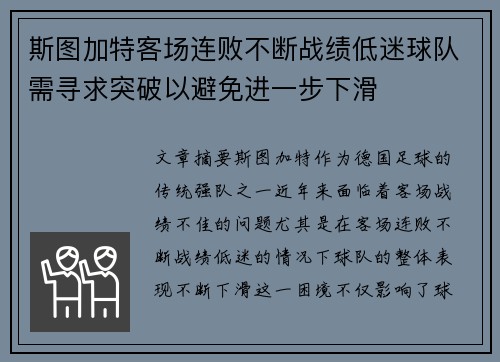 斯图加特客场连败不断战绩低迷球队需寻求突破以避免进一步下滑
