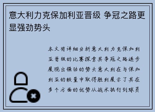 意大利力克保加利亚晋级 争冠之路更显强劲势头 意大利力克保加利亚晋级 争冠之路更显强劲势头