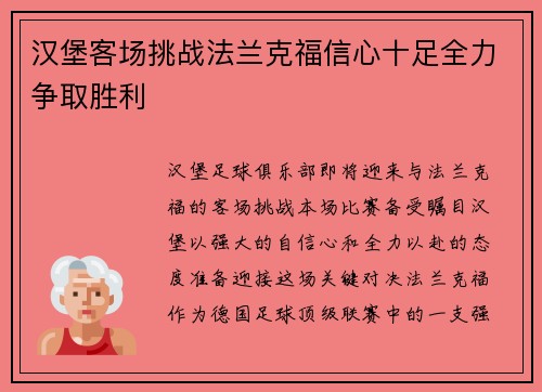 汉堡客场挑战法兰克福信心十足全力争取胜利