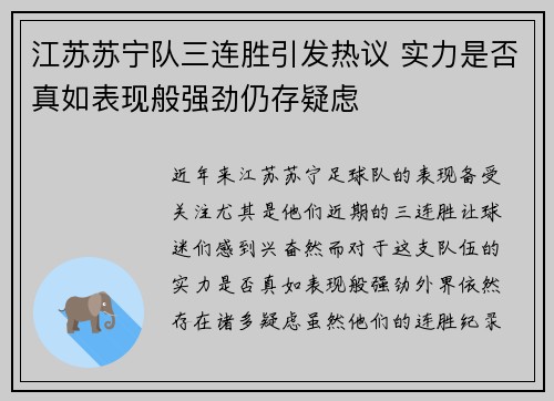 江苏苏宁队三连胜引发热议 实力是否真如表现般强劲仍存疑虑