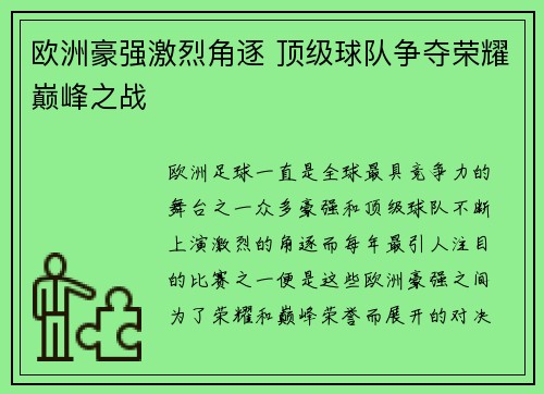 欧洲豪强激烈角逐 顶级球队争夺荣耀巅峰之战