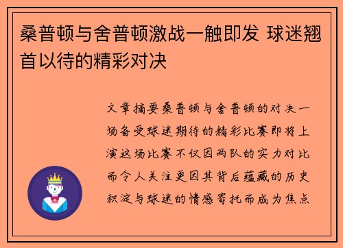 桑普顿与舍普顿激战一触即发 球迷翘首以待的精彩对决 桑普顿与舍普顿激战一触即发 球迷翘首以待的精彩对决