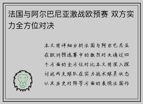 法国与阿尔巴尼亚激战欧预赛 双方实力全方位对决