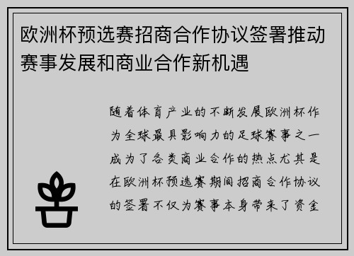 欧洲杯预选赛招商合作协议签署推动赛事发展和商业合作新机遇 欧洲杯预选赛招商合作协议签署推动赛事发展和商业合作新机遇