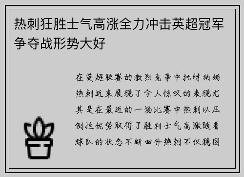 热刺狂胜士气高涨全力冲击英超冠军争夺战形势大好 热刺狂胜士气高涨全力冲击英超冠军争夺战形势大好
