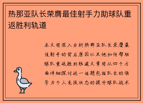 热那亚队长荣膺最佳射手力助球队重返胜利轨道 热那亚队长荣膺最佳射手力助球队重返胜利轨道