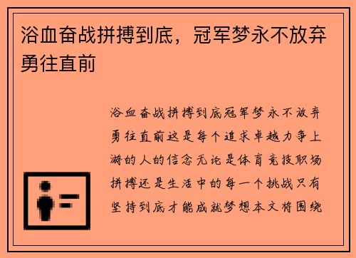 浴血奋战拼搏到底,冠军梦永不放弃勇往直前 浴血奋战拼搏到底,冠军梦永不放弃勇往直前