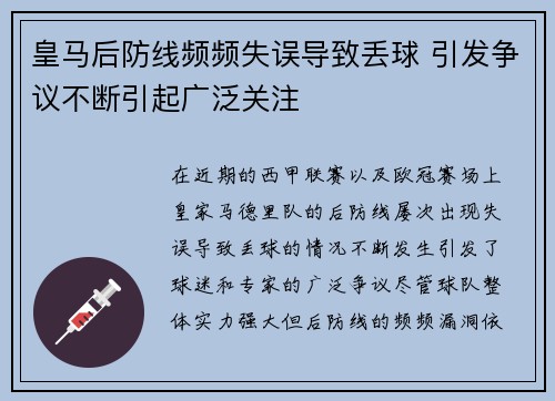 皇马后防线频频失误导致丢球 引发争议不断引起广泛关注