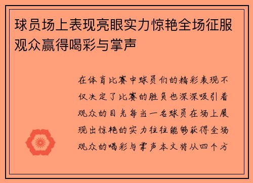 球员场上表现亮眼实力惊艳全场征服观众赢得喝彩与掌声 球员场上表现亮眼实力惊艳全场征服观众赢得喝彩与掌声