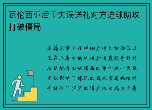 瓦伦西亚后卫失误送礼对方进球助攻打破僵局 瓦伦西亚后卫失误送礼对方进球助攻打破僵局