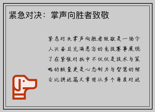 紧急对决：掌声向胜者致敬