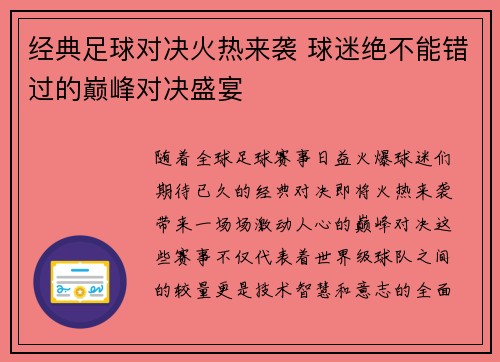 经典足球对决火热来袭 球迷绝不能错过的巅峰对决盛宴 经典足球对决火热来袭 球迷绝不能错过的巅峰对决盛宴