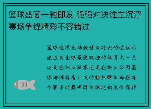 篮球盛宴一触即发 强强对决谁主沉浮赛场争锋精彩不容错过