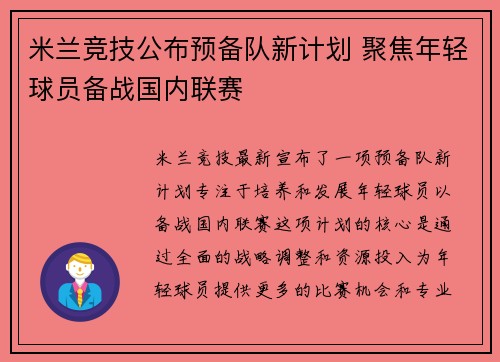 米兰竞技公布预备队新计划 聚焦年轻球员备战国内联赛 米兰竞技公布预备队新计划 聚焦年轻球员备战国内联赛