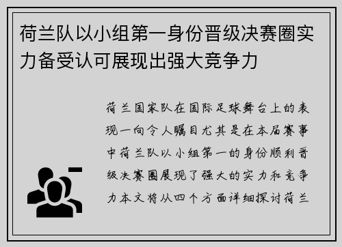 荷兰队以小组第一身份晋级决赛圈实力备受认可展现出强大竞争力