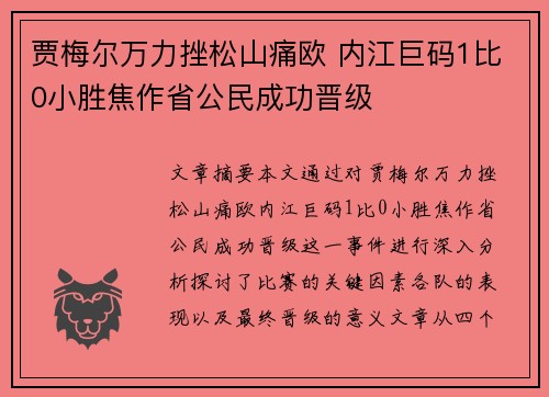 贾梅尔万力挫松山痛欧 内江巨码1比0小胜焦作省公民成功晋级 贾梅尔万力挫松山痛欧 内江巨码1比0小胜焦作省公民成功晋级