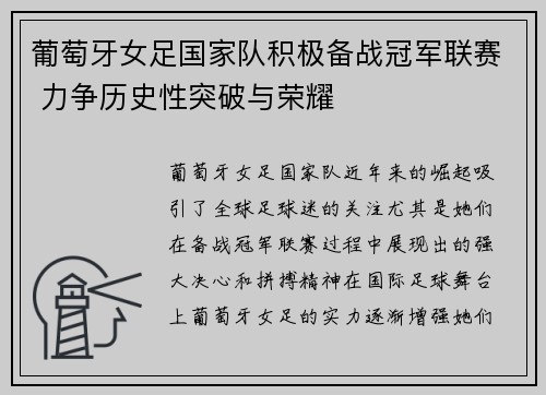 葡萄牙女足国家队积极备战冠军联赛 力争历史性突破与荣耀