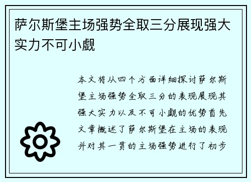 萨尔斯堡主场强势全取三分展现强大实力不可小觑 萨尔斯堡主场强势全取三分展现强大实力不可小觑
