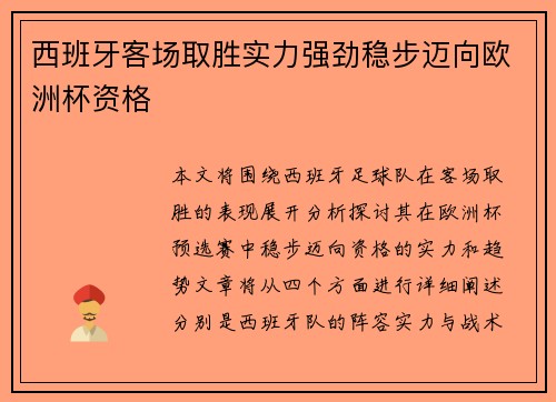 西班牙客场取胜实力强劲稳步迈向欧洲杯资格