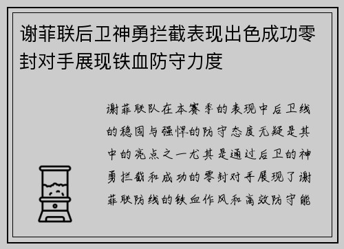 谢菲联后卫神勇拦截表现出色成功零封对手展现铁血防守力度 谢菲联后卫神勇拦截表现出色成功零封对手展现铁血防守力度