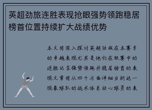 英超劲旅连胜表现抢眼强势领跑稳居榜首位置持续扩大战绩优势 英超劲旅连胜表现抢眼强势领跑稳居榜首位置持续扩大战绩优势